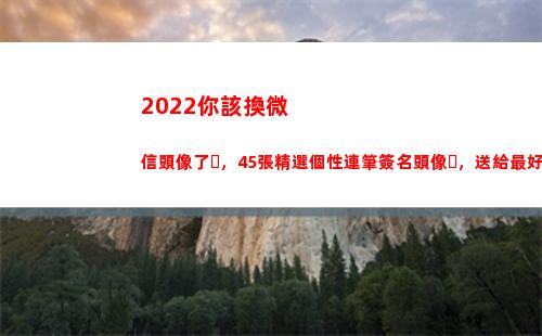 022你該換微信頭像了，45張精選個性連筆簽名頭像，送給最好的你(2022你該換微信頭像36張卡通冰墩墩可簽名頭像不要錯過)"